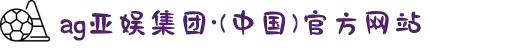 AGGAME·(中国区)集团官方网站